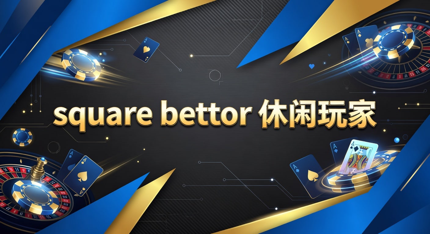 square bettor 休闲玩家：体育投注观察与节奏管理