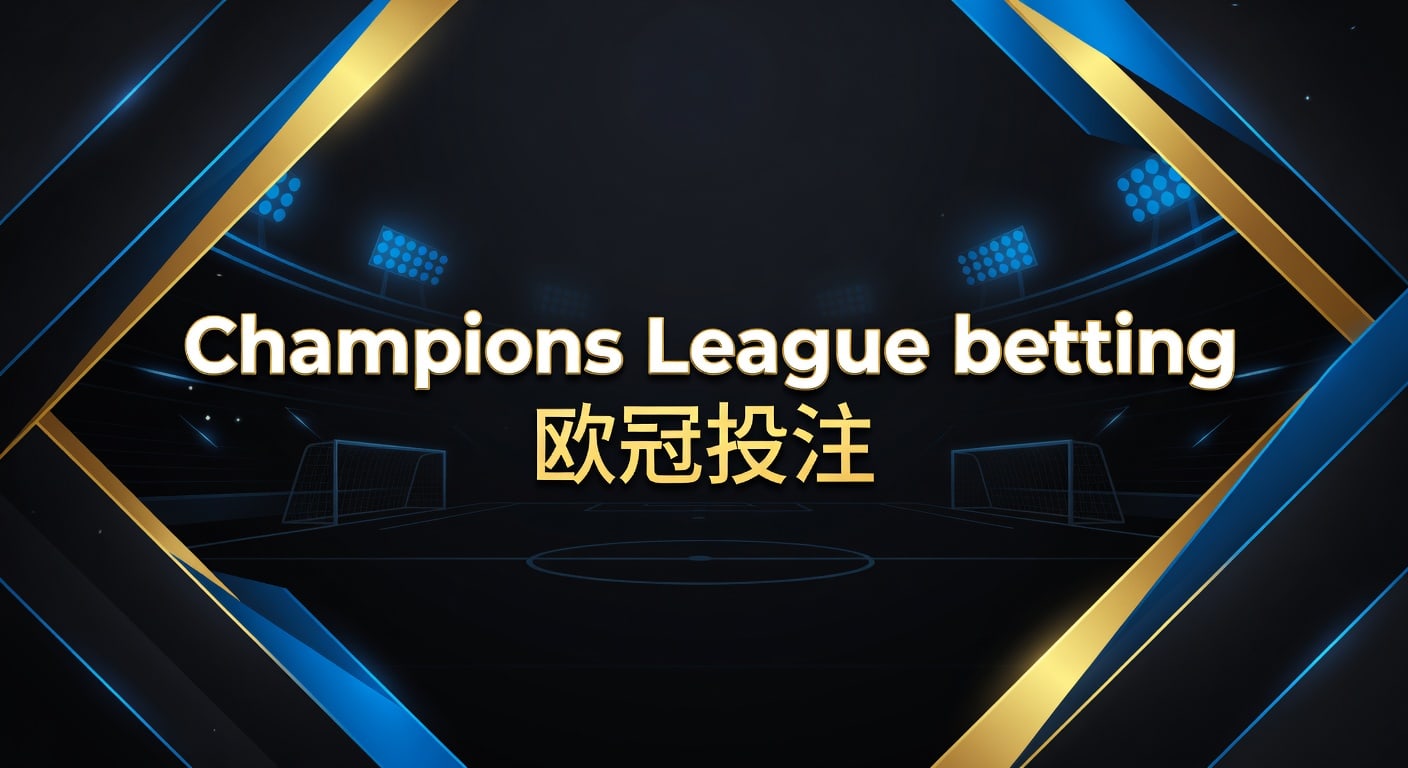 Champions League betting 欧冠投注：2026年赛前分析
