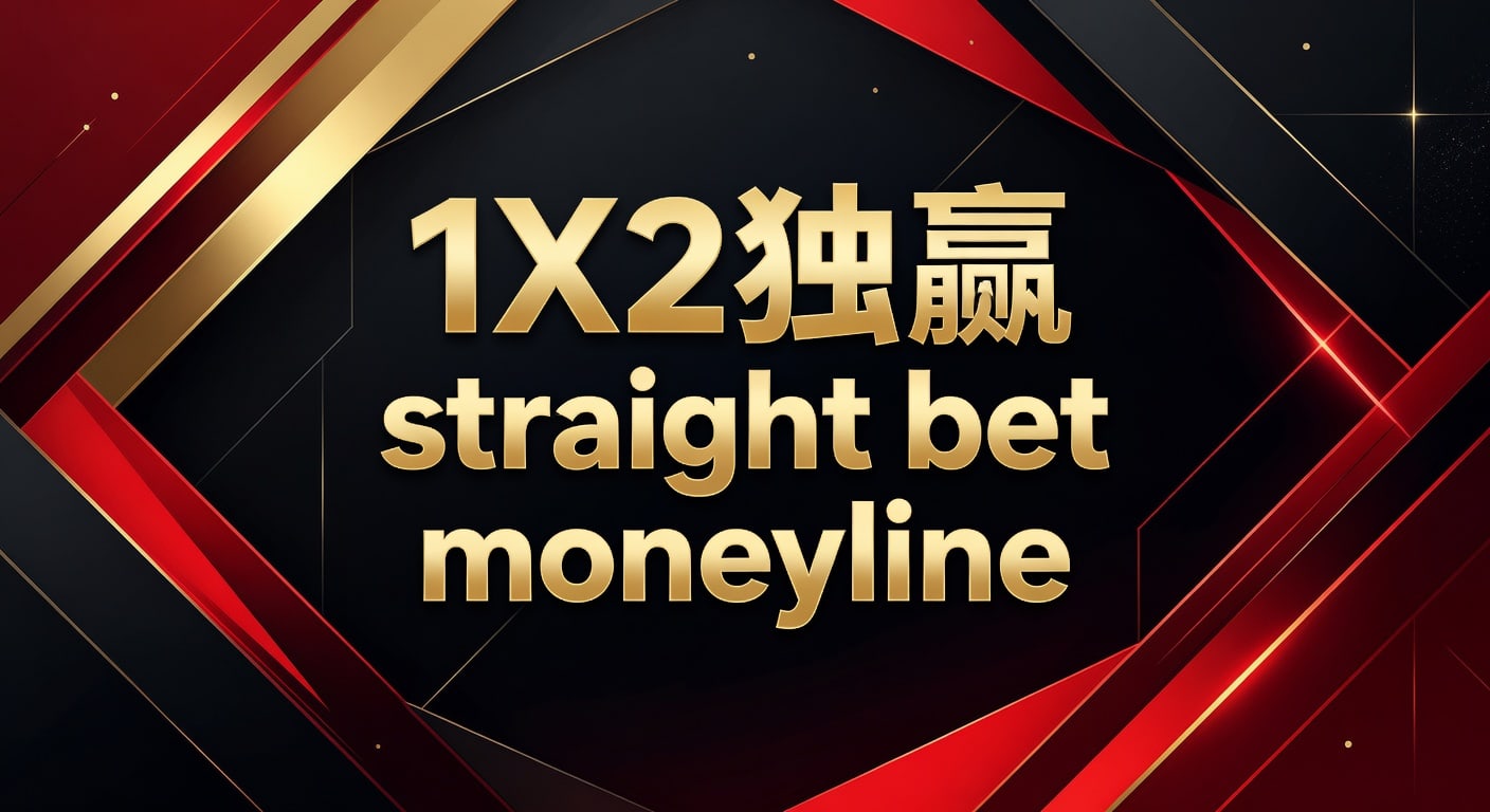 1X2 独赢 straight bet moneyline 最新解读