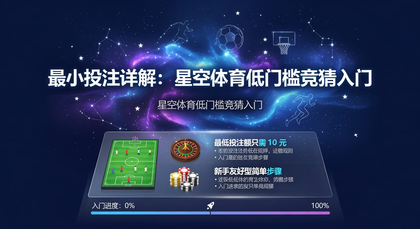 最小投注：投注技巧与实战思路（2026年）